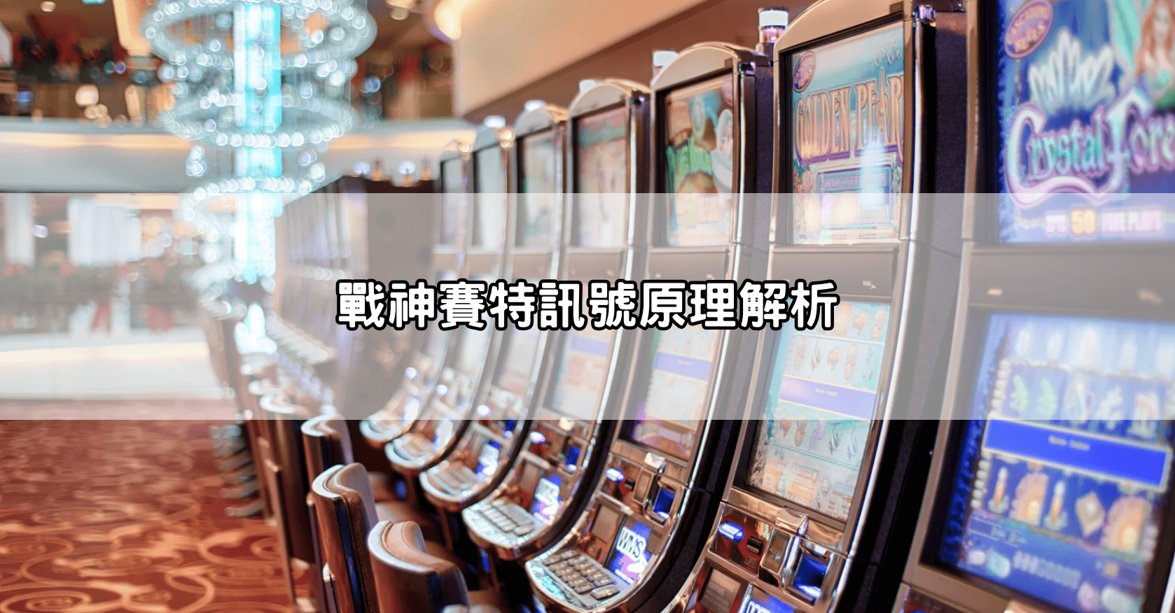 戰神賽特訊號原理解析