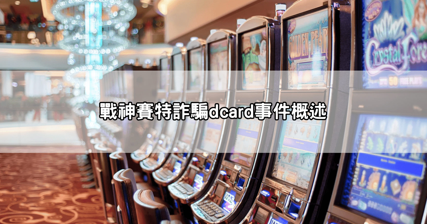 戰神賽特詐騙dcard事件概述
