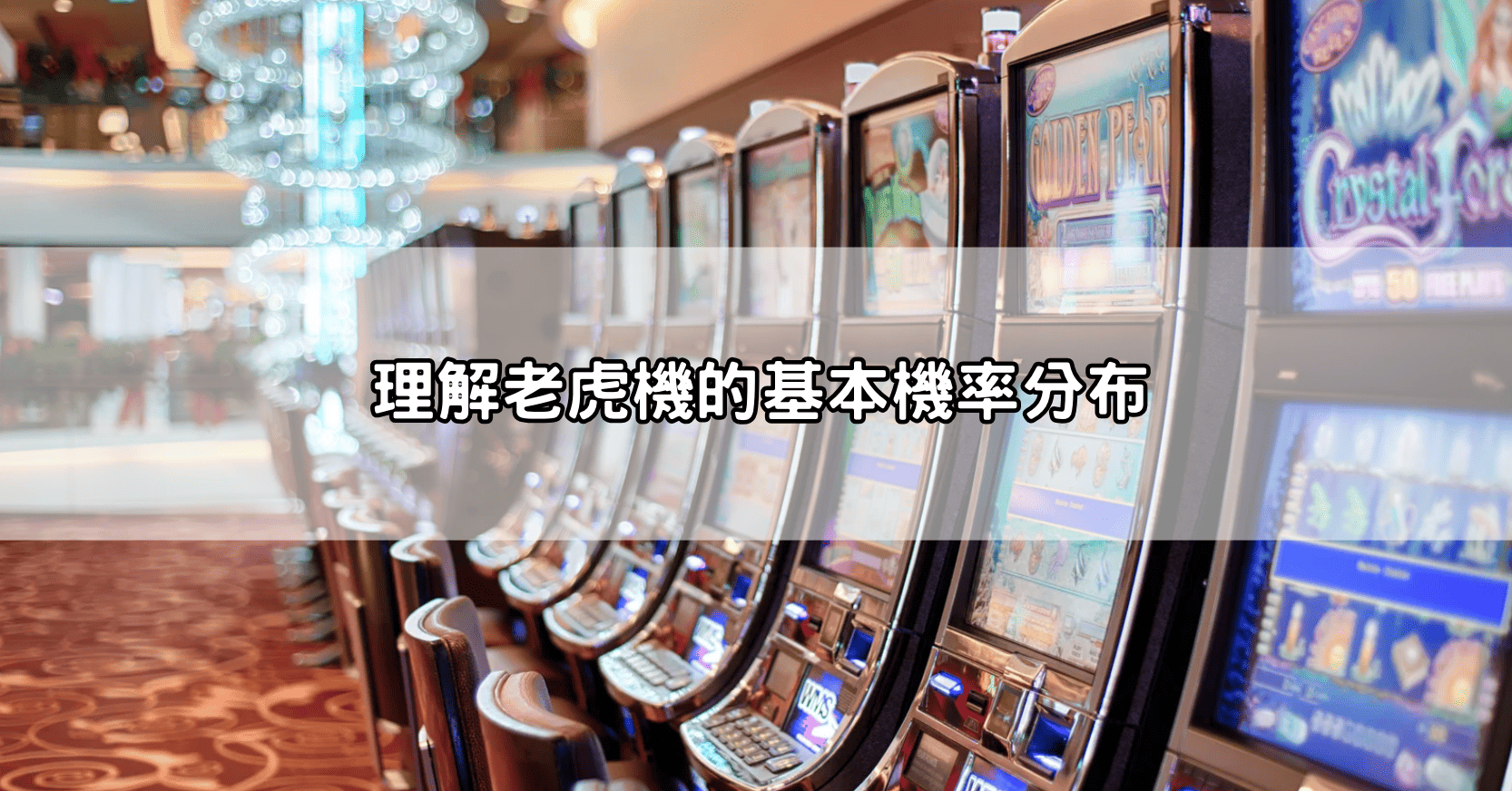 理解老虎機的基本機率分布