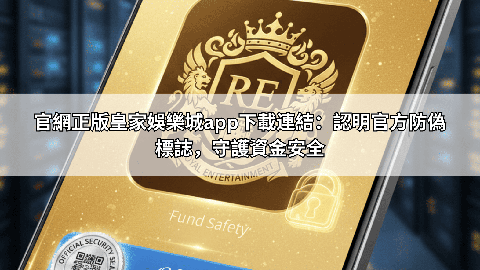 官網正版皇家娛樂城app下載連結：認明官方防偽標誌，守護資金安全