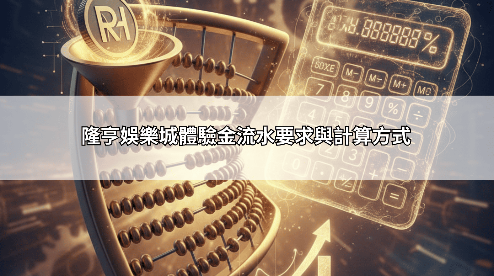 隆亨娛樂城體驗金流水要求與計算方式