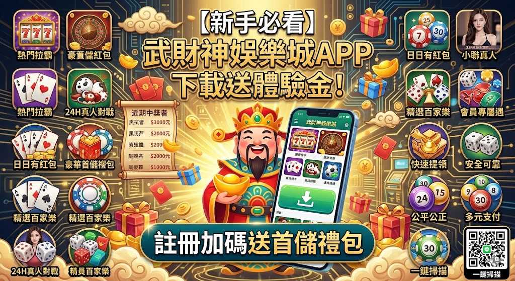 【新手必看】武財神娛樂城APP下載送體驗金！註冊加碼送首儲禮包